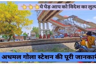 Athmal Gola Train News